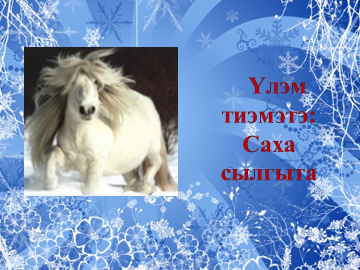 Презентация на тему "Якутская лошадь"  - Скачать презентации бесплатно | Читать или скачать учебники для школы онлайн бесплатно ☑ Школьные учебники school-textbook.com