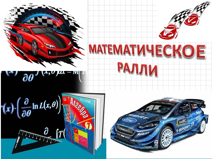 Презентация к внеклассному мероприятию: "Математическое ралли" - Скачать презентации бесплатно | Читать или скачать учебники для школы онлайн бесплатно ☑ Школьные учебники school-textbook.com