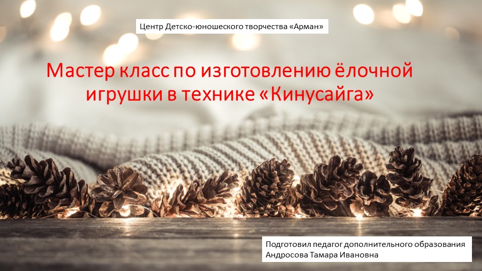 Мастер класс по изготовлению ёлочной игрушки в технике "Кинусайга".  - Скачать презентации бесплатно | Читать или скачать учебники для школы онлайн бесплатно ☑ Школьные учебники school-textbook.com