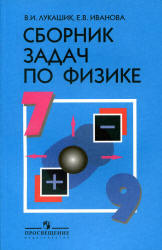 Сборник задач по физике для 7-9 классов - Лукашик В.И., Иванова Е.В.  - Скачать презентации бесплатно | Читать или скачать учебники для школы онлайн бесплатно ☑ Школьные учебники school-textbook.com