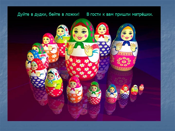 Презентация к проекту "Русская матрешка"  - Скачать презентации бесплатно | Читать или скачать учебники для школы онлайн бесплатно ☑ Школьные учебники school-textbook.com