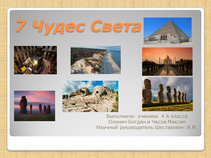 Презентация проекта на тему " Чудеса света" - Скачать презентации бесплатно | Читать или скачать учебники для школы онлайн бесплатно ☑ Школьные учебники school-textbook.com