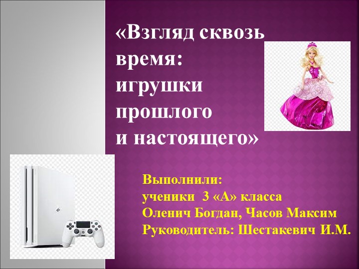Презентация проекта на тему " Взгляд сквозь прошлое: игрушки прошлого и настоящего"  - Скачать презентации бесплатно | Читать или скачать учебники для школы онлайн бесплатно ☑ Школьные учебники school-textbook.com