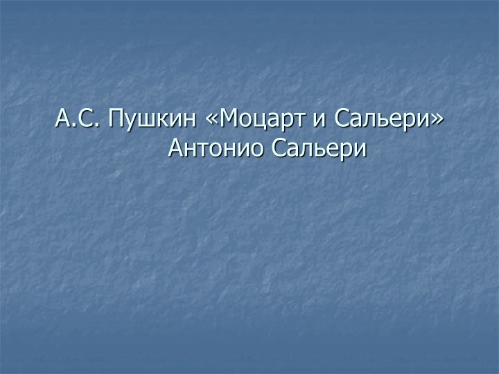 Презентация на тему:Моцарт и Сальери - Скачать презентации бесплатно | Читать или скачать учебники для школы онлайн бесплатно ☑ Школьные учебники school-textbook.com