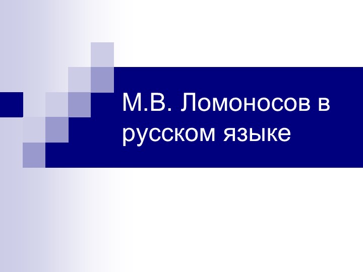 Презентация на тему "Ломоносов в русском языке" - Скачать презентации бесплатно | Читать или скачать учебники для школы онлайн бесплатно ☑ Школьные учебники school-textbook.com