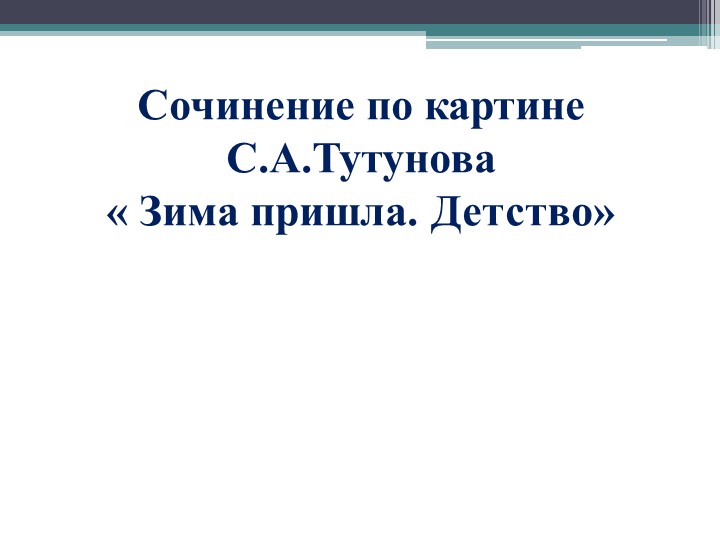 Презентация по русскому языку на тему " Сочинение по картине С.А. Тутунова "Зима пришла. Детство" (2 класс)  - Скачать презентации бесплатно | Читать или скачать учебники для школы онлайн бесплатно ☑ Школьные учебники school-textbook.com