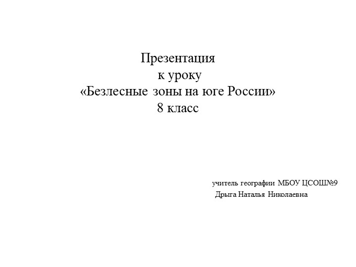 Презентация "Безлесные зоны на юге России" - Скачать презентации бесплатно | Читать или скачать учебники для школы онлайн бесплатно ☑ Школьные учебники school-textbook.com