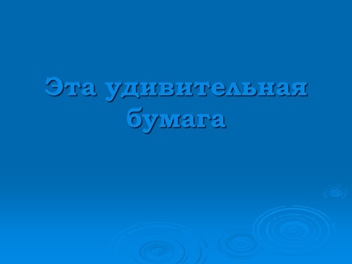 Презентация на тему Бумага - Скачать презентации бесплатно | Читать или скачать учебники для школы онлайн бесплатно ☑ Школьные учебники school-textbook.com