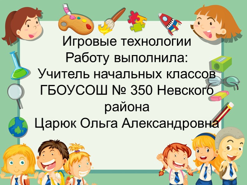 Презентация внеурочная деятельность "Игровые технологии" - Скачать презентации бесплатно | Читать или скачать учебники для школы онлайн бесплатно ☑ Школьные учебники school-textbook.com