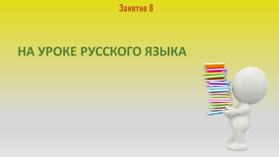 Занятие 8 -На уроке русского языка- - Скачать презентации бесплатно | Читать или скачать учебники для школы онлайн бесплатно ☑ Школьные учебники school-textbook.com