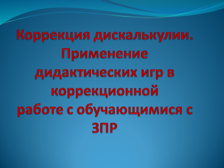 Коррекция дискалькулии. Применение дидактических игр в коррекционной работе с обучающимися с ЗПР - Скачать презентации бесплатно | Читать или скачать учебники для школы онлайн бесплатно ☑ Школьные учебники school-textbook.com