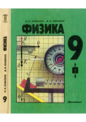 Физика. 9 класс - Кикоин И.К., Кикоин А.К.  - Скачать презентации бесплатно | Читать или скачать учебники для школы онлайн бесплатно ☑ Школьные учебники school-textbook.com
