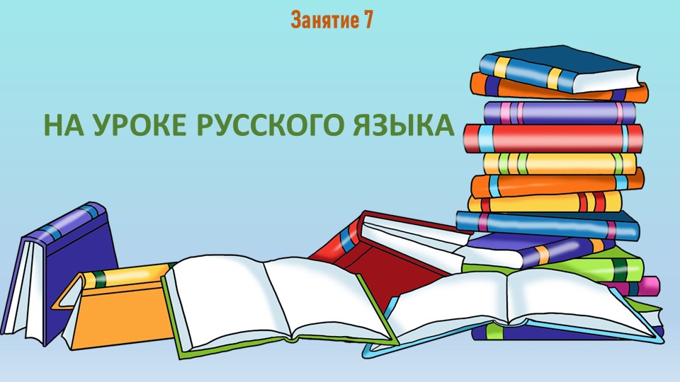 Презентация к занятию №7 "На уроке русского языка" - Скачать презентации бесплатно | Читать или скачать учебники для школы онлайн бесплатно ☑ Школьные учебники school-textbook.com