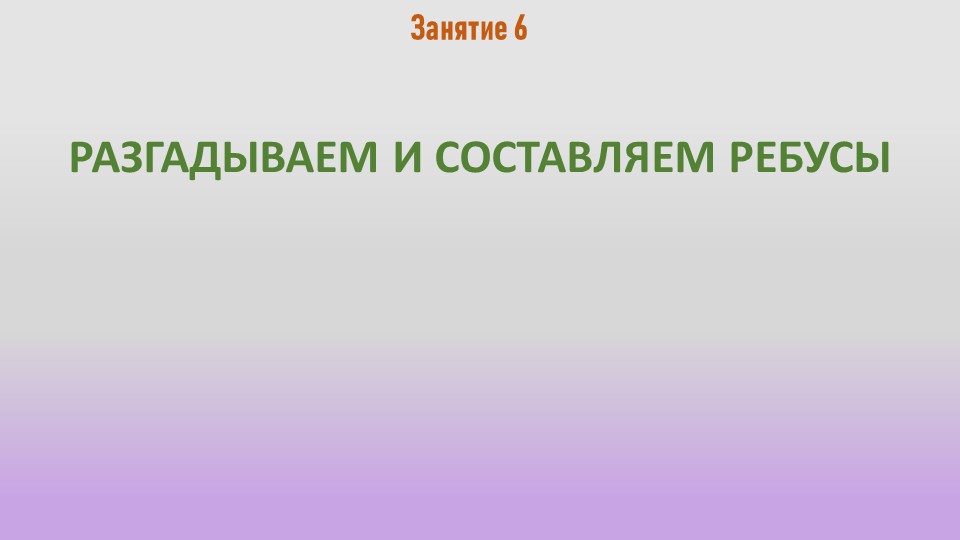 Презентация к занятию №6 "Разгадываем и составляем ребусы" - Скачать презентации бесплатно | Читать или скачать учебники для школы онлайн бесплатно ☑ Школьные учебники school-textbook.com
