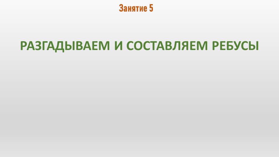 Презентация к занятию №5 "Разгадываем и составляем ребусы" - Скачать презентации бесплатно | Читать или скачать учебники для школы онлайн бесплатно ☑ Школьные учебники school-textbook.com