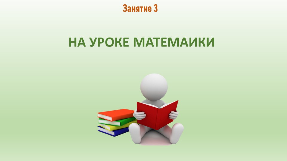 Презентация к занятию №3 "На уроке математики" - Скачать презентации бесплатно | Читать или скачать учебники для школы онлайн бесплатно ☑ Школьные учебники school-textbook.com