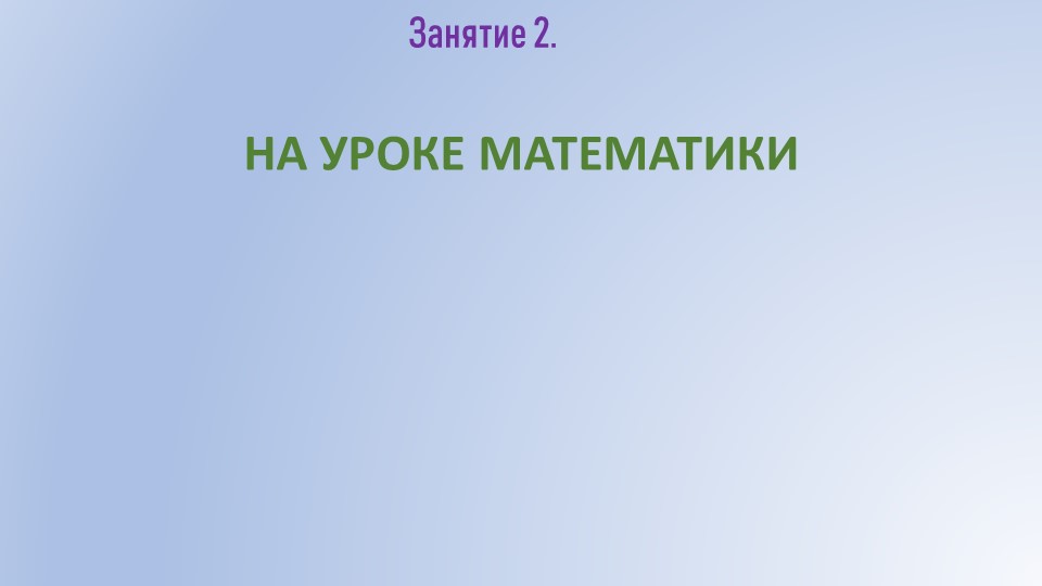 Презентация к занятию №2 "На уроке математики" - Скачать презентации бесплатно | Читать или скачать учебники для школы онлайн бесплатно ☑ Школьные учебники school-textbook.com