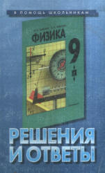 Физика 9 класс. Решения и ответы к учебнику - Кикоина И.К. - Скачать презентации бесплатно | Читать или скачать учебники для школы онлайн бесплатно ☑ Школьные учебники school-textbook.com