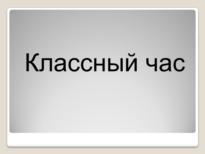 Презентация " Безопасность дома и на улице"  - Скачать презентации бесплатно | Читать или скачать учебники для школы онлайн бесплатно ☑ Школьные учебники school-textbook.com