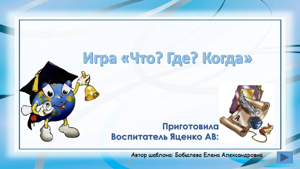Интерактивная игра _Что, где, когда__ по развитию речи для 6-7 лет - Скачать презентации бесплатно | Читать или скачать учебники для школы онлайн бесплатно ☑ Школьные учебники school-textbook.com