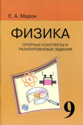 Опорные конспекты и разноуровневые задания. Физика 9 класс - Марон А.Е. - Скачать презентации бесплатно | Читать или скачать учебники для школы онлайн бесплатно ☑ Школьные учебники school-textbook.com