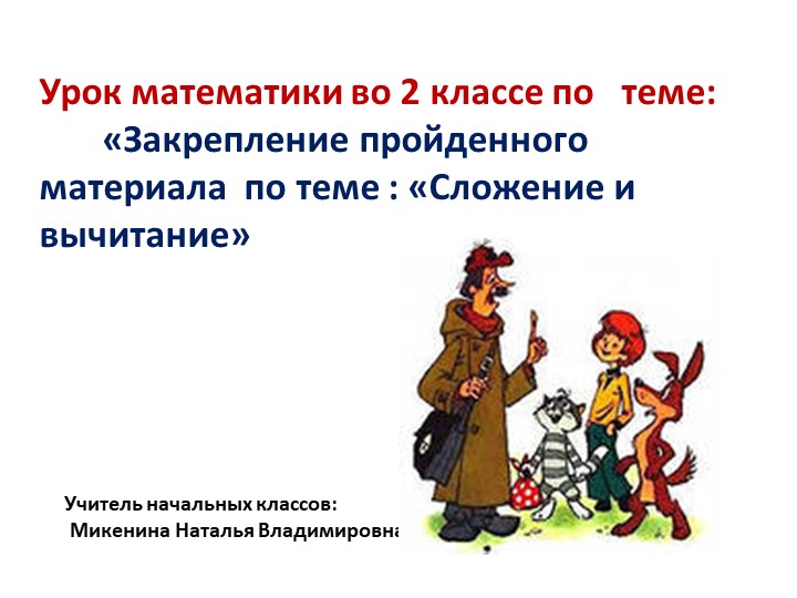 Презентация к уроку"Закрепление пройденного материала по теме "Числа от 1 до 100. Сложение и вычитание".  - Скачать презентации бесплатно | Читать или скачать учебники для школы онлайн бесплатно ☑ Школьные учебники school-textbook.com