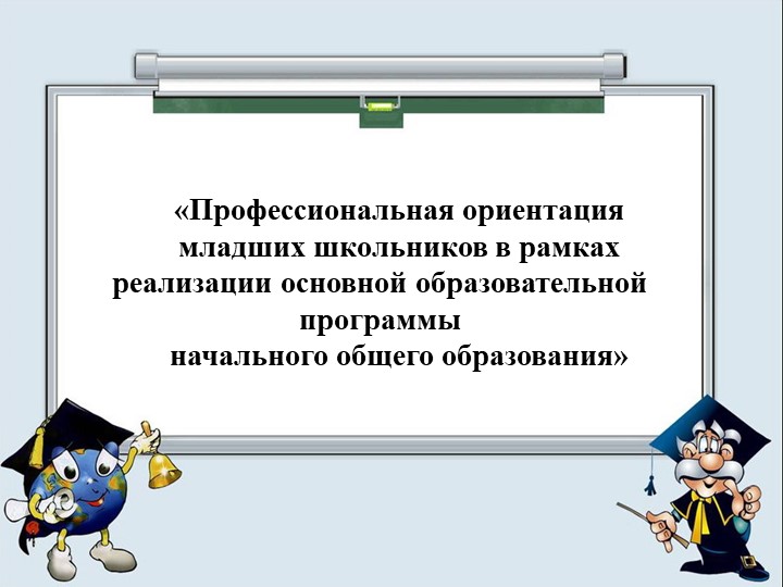 Профессиональная ориентация младших школьников, в рамках реализации основной образовательной программы начального общего образования» - Скачать презентации бесплатно | Читать или скачать учебники для школы онлайн бесплатно ☑ Школьные учебники school-textbook.com