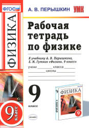 Рабочая тетрадь по физике. 9 класс - Перышкин А.В. - Скачать презентации бесплатно | Читать или скачать учебники для школы онлайн бесплатно ☑ Школьные учебники school-textbook.com