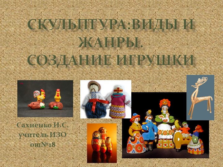 Презентация по изо "Народная игрушка" - Скачать презентации бесплатно | Читать или скачать учебники для школы онлайн бесплатно ☑ Школьные учебники school-textbook.com