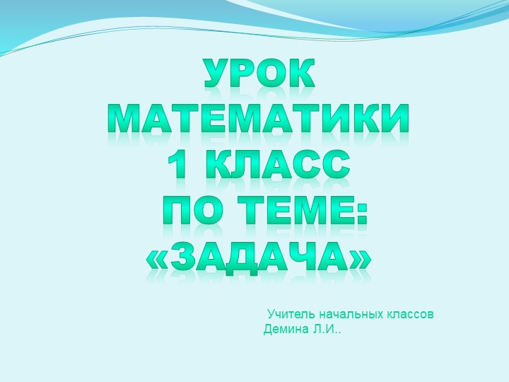Повторение пройденного по теме "Задача"  - Скачать презентации бесплатно | Читать или скачать учебники для школы онлайн бесплатно ☑ Школьные учебники school-textbook.com