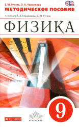Физика. 9 класс. Методическое пособие - Гутник Е.М., Черникова О.А. - Скачать презентации бесплатно | Читать или скачать учебники для школы онлайн бесплатно ☑ Школьные учебники school-textbook.com