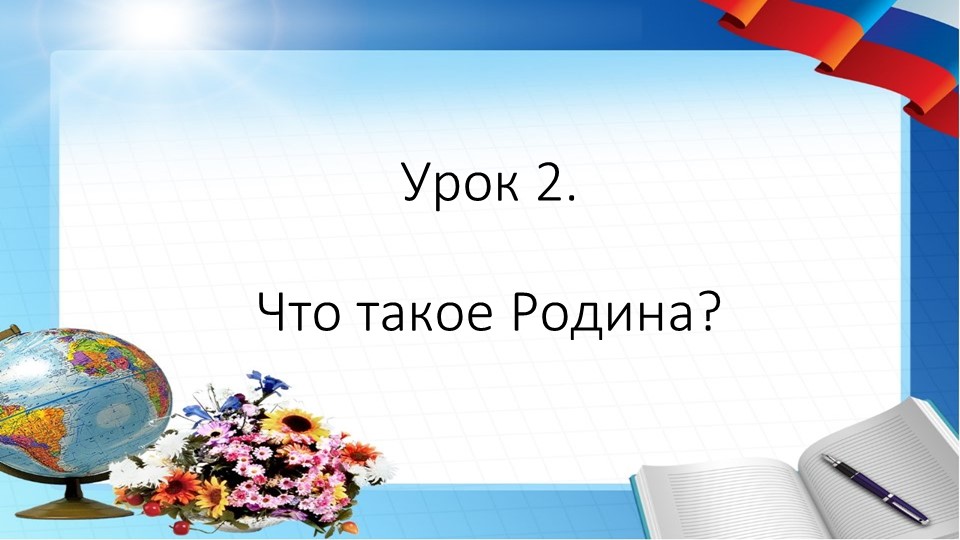 Презентация по Окружающему миру на тему "Что такое Родина", 2 класс  - Скачать презентации бесплатно | Читать или скачать учебники для школы онлайн бесплатно ☑ Школьные учебники school-textbook.com