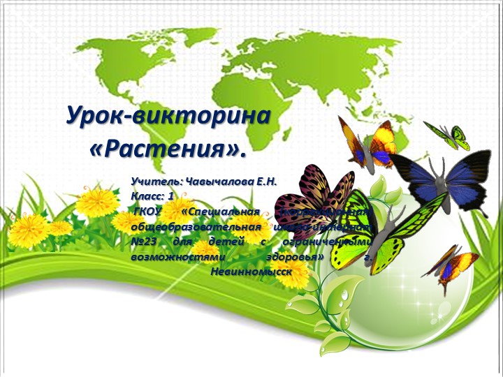 Презентация урока-викторины в 1 классе коррекционной школы по предмету мир природы и человека "Растения"  - Скачать презентации бесплатно | Читать или скачать учебники для школы онлайн бесплатно ☑ Школьные учебники school-textbook.com