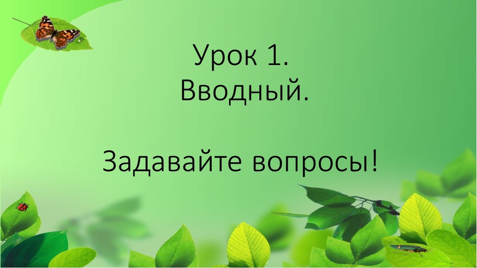 Презентация по Окружающему миру на тему "Вводный. Задавайте вопросы!", 2 класс - Скачать презентации бесплатно | Читать или скачать учебники для школы онлайн бесплатно ☑ Школьные учебники school-textbook.com