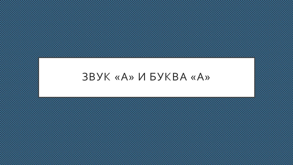 Обучение грамоте старшая группа" Звук и буква А. Повторение" - Скачать презентации бесплатно | Читать или скачать учебники для школы онлайн бесплатно ☑ Школьные учебники school-textbook.com