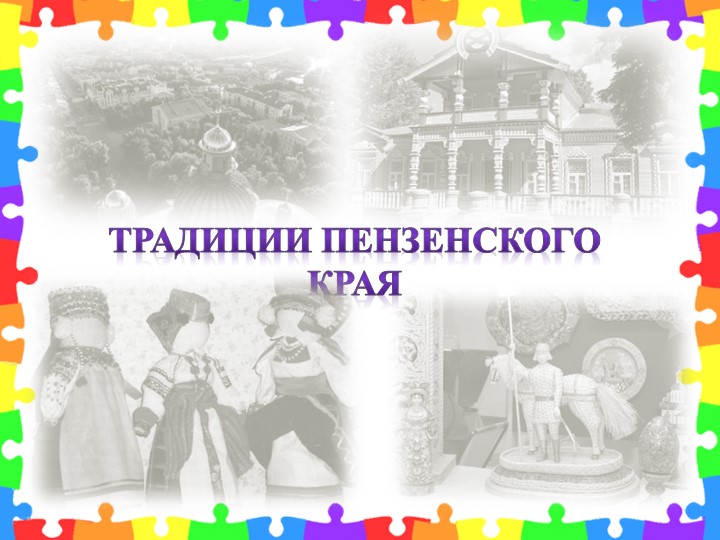 Презентация "Традиции пензенского края" (игра) - Скачать презентации бесплатно | Читать или скачать учебники для школы онлайн бесплатно ☑ Школьные учебники school-textbook.com