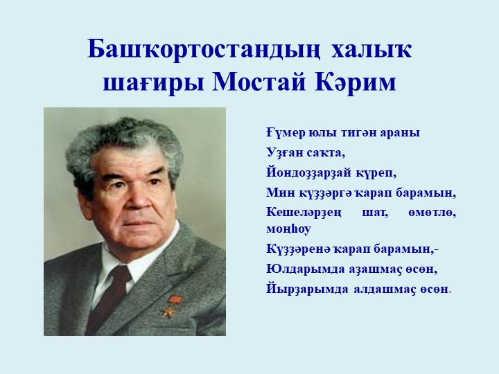 "Творчество и жизнь народного поэта Башкортостана Мустая Карима" - Скачать презентации бесплатно | Читать или скачать учебники для школы онлайн бесплатно ☑ Школьные учебники school-textbook.com
