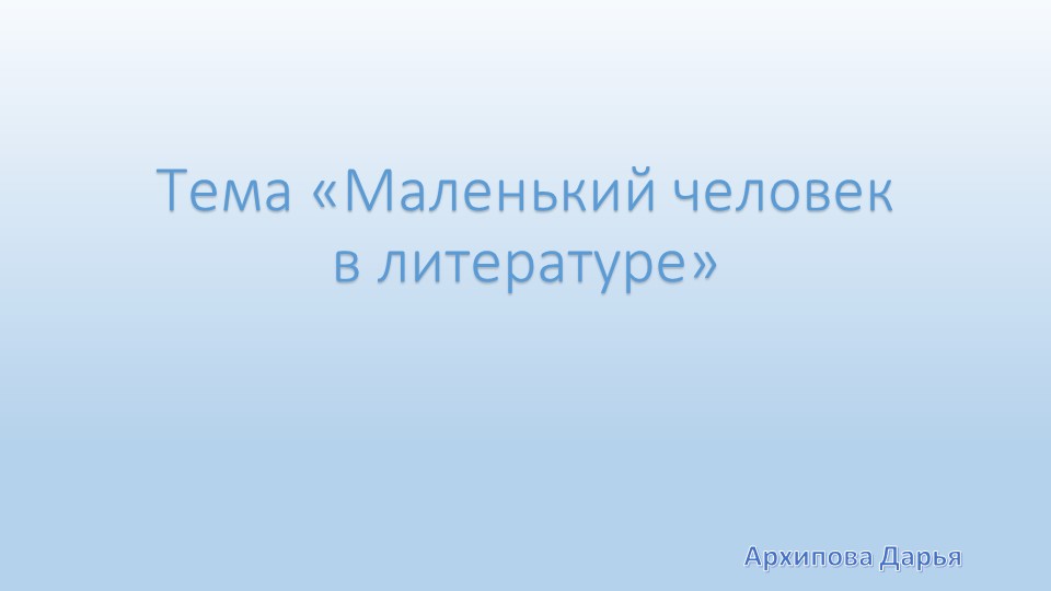 Презентация на тему "Маленький человек в литературе" - Скачать презентации бесплатно | Читать или скачать учебники для школы онлайн бесплатно ☑ Школьные учебники school-textbook.com