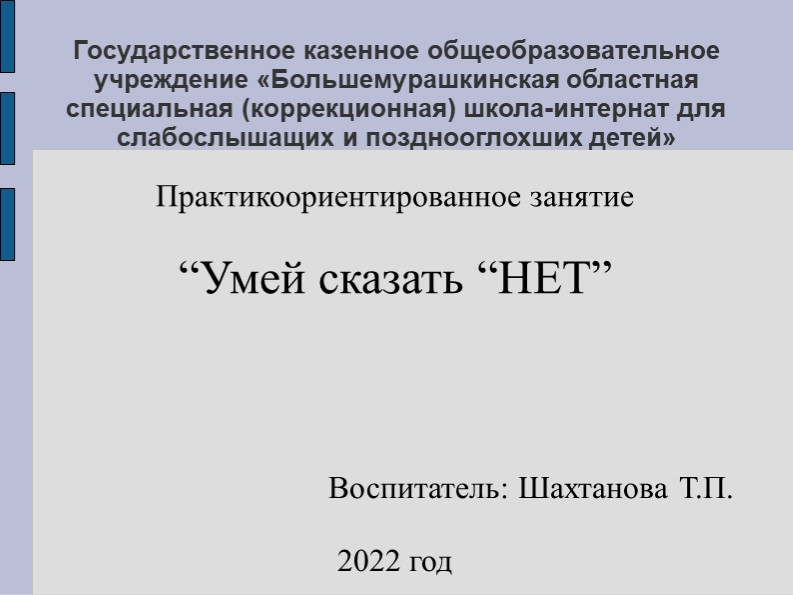 Презентация "Умей сказать "НЕТ" - Скачать презентации бесплатно | Читать или скачать учебники для школы онлайн бесплатно ☑ Школьные учебники school-textbook.com
