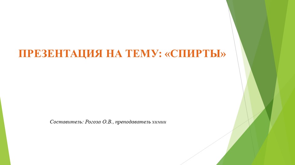 "Презентация на тему: Спирты" - Скачать презентации бесплатно | Читать или скачать учебники для школы онлайн бесплатно ☑ Школьные учебники school-textbook.com
