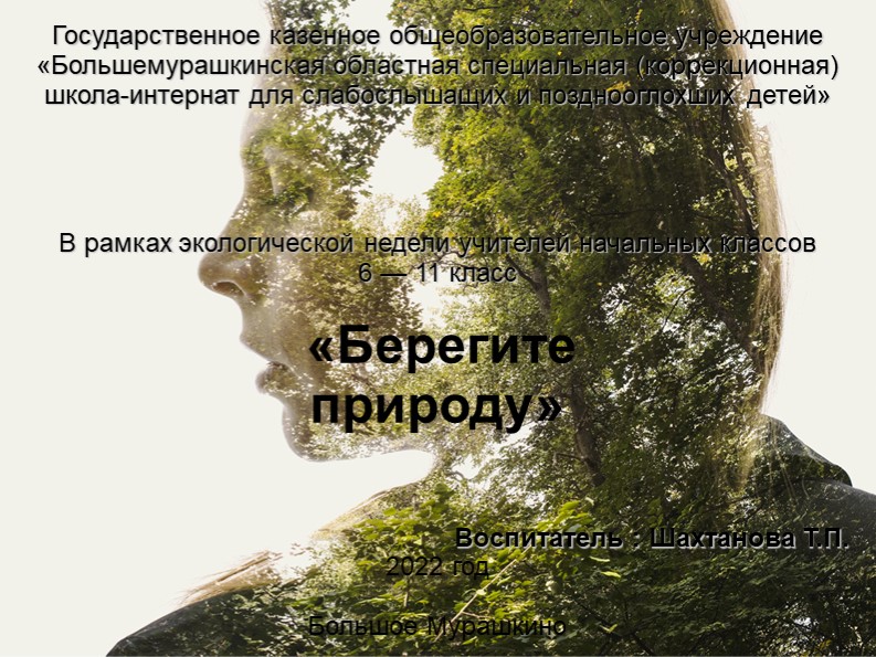 Презентация по экологии "Берегите природу"  - Скачать презентации бесплатно | Читать или скачать учебники для школы онлайн бесплатно ☑ Школьные учебники school-textbook.com