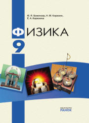 Физика. 9 класс - Божинова Ф.Я., Кирюхин Н.М., Кирюхина Е.А.  - Скачать презентации бесплатно | Читать или скачать учебники для школы онлайн бесплатно ☑ Школьные учебники school-textbook.com