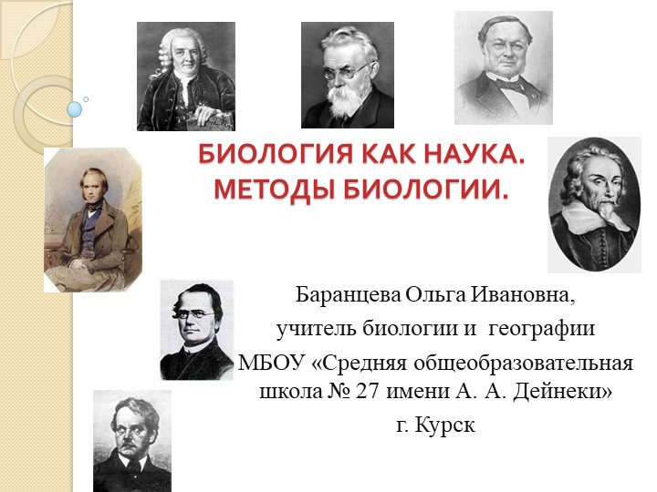 Биология как наука. Методы биологии  - Скачать презентации бесплатно | Читать или скачать учебники для школы онлайн бесплатно ☑ Школьные учебники school-textbook.com