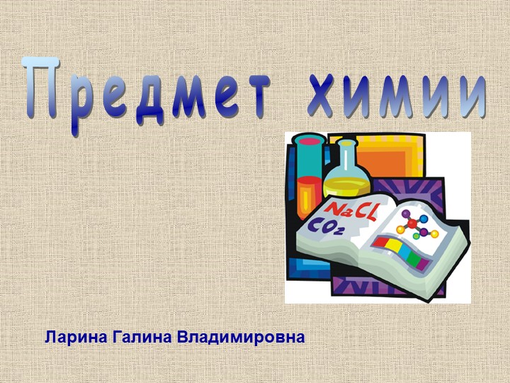 Презентация по химии "Предмет химии" для 8 класса - Скачать презентации бесплатно | Читать или скачать учебники для школы онлайн бесплатно ☑ Школьные учебники school-textbook.com