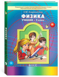 Физика. 9 класс - Андрюшечкин С.М.  - Скачать презентации бесплатно | Читать или скачать учебники для школы онлайн бесплатно ☑ Школьные учебники school-textbook.com