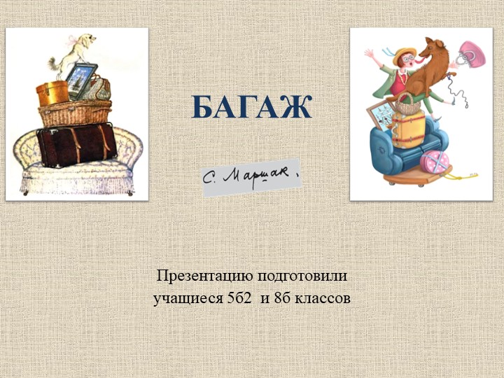 Презентация "Багаж" (5 класс) - Скачать презентации бесплатно | Читать или скачать учебники для школы онлайн бесплатно ☑ Школьные учебники school-textbook.com