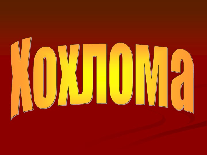 Презентация по ИЗО на тему "Хохлома"(5класс) - Скачать презентации бесплатно | Читать или скачать учебники для школы онлайн бесплатно ☑ Школьные учебники school-textbook.com