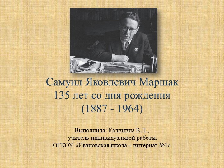 Презентация "Маршак" (5 класс) - Скачать презентации бесплатно | Читать или скачать учебники для школы онлайн бесплатно ☑ Школьные учебники school-textbook.com