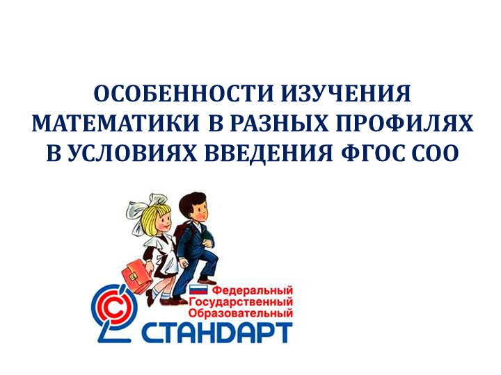 Особенности преподавания математики в разных профилях  - Скачать презентации бесплатно | Читать или скачать учебники для школы онлайн бесплатно ☑ Школьные учебники school-textbook.com