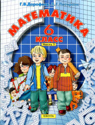 Математика. 6 класс. Учебник в 3 частях - Дорофеев Г.В., Петерсон Л.Г. - Скачать презентации бесплатно | Читать или скачать учебники для школы онлайн бесплатно ☑ Школьные учебники school-textbook.com
